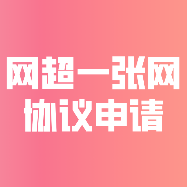 阳谷网超一张网协议申请